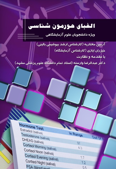 الفبای هورمون شناسی